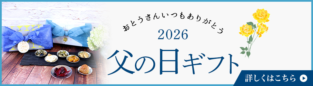 父の日特集