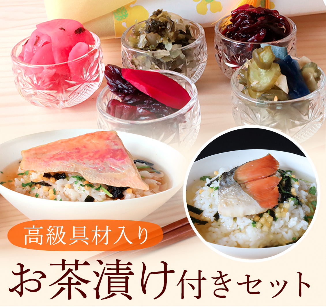 お漬物&高級茶漬けセット