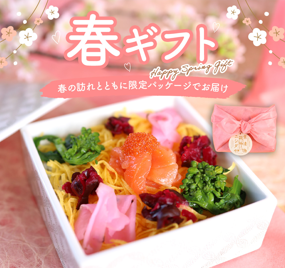 春の限定ギフト