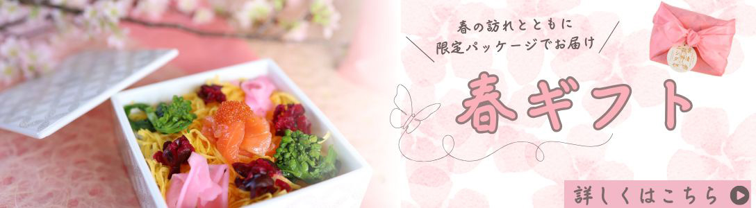 春の限定ギフト