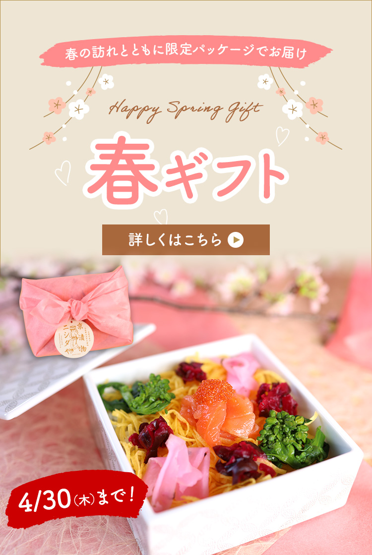 春の限定ギフト