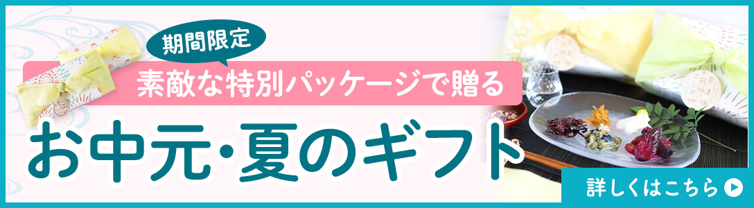 夏ギフト
