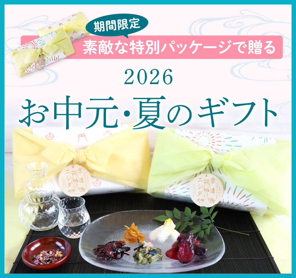 お歳暮・冬ギフト特集 | 京つけもの ニシダや