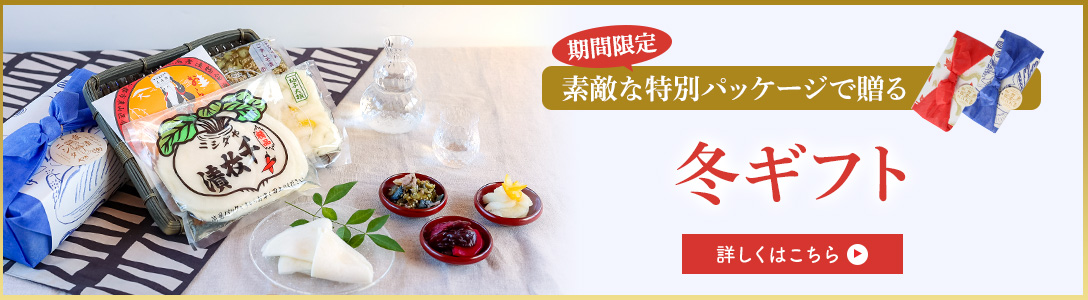 冬ギフト