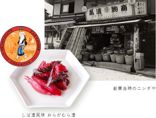 創業当時のニシダや しば漬け風味 おらがむら漬け