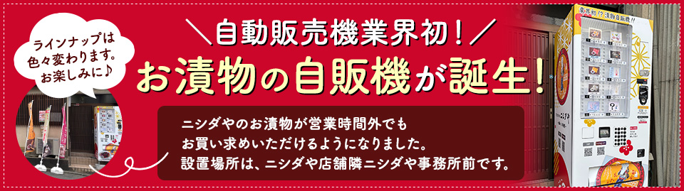 自動販売機業界初！お漬物の自販機が誕生！