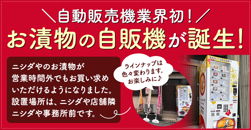自動販売機業界初！お漬物の自販機が誕生！