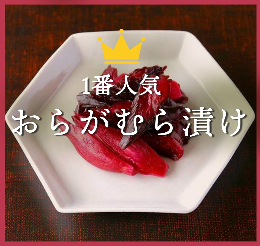 おらがむら漬け