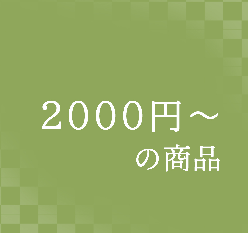 2000円以上の商品