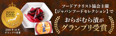 ジャパンフードセレクションでおらがむら漬がグランプリ受賞