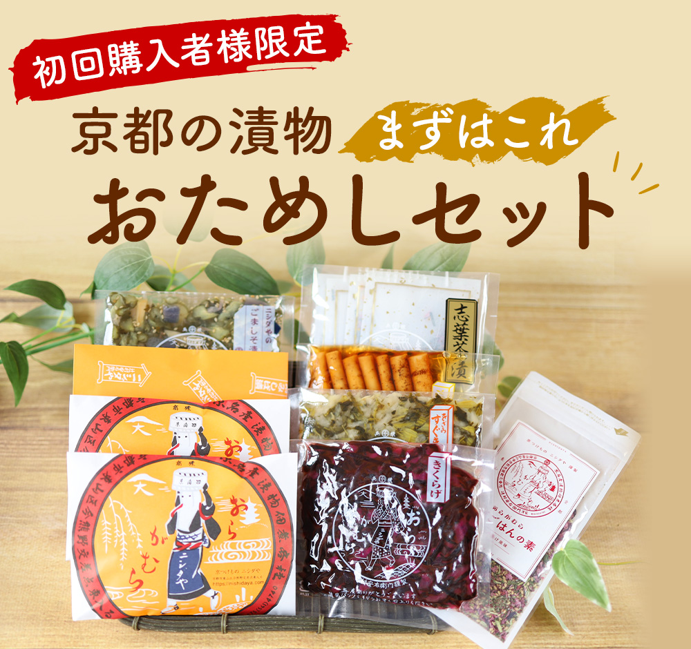 【初回購入限定】京都の漬物おためしセット