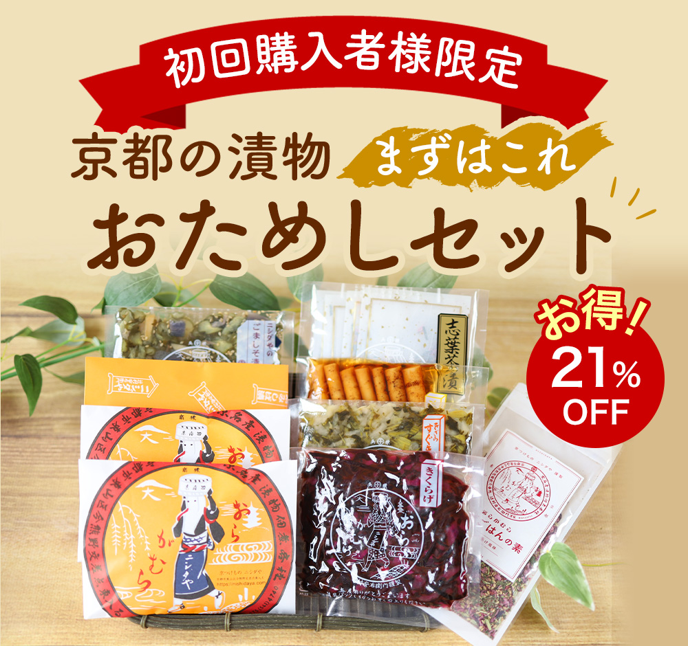 【初回購入限定】京都の漬物おためしセット