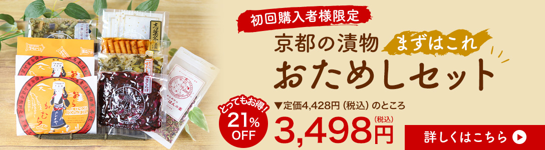 【初回購入限定】京都の漬物おためしセット