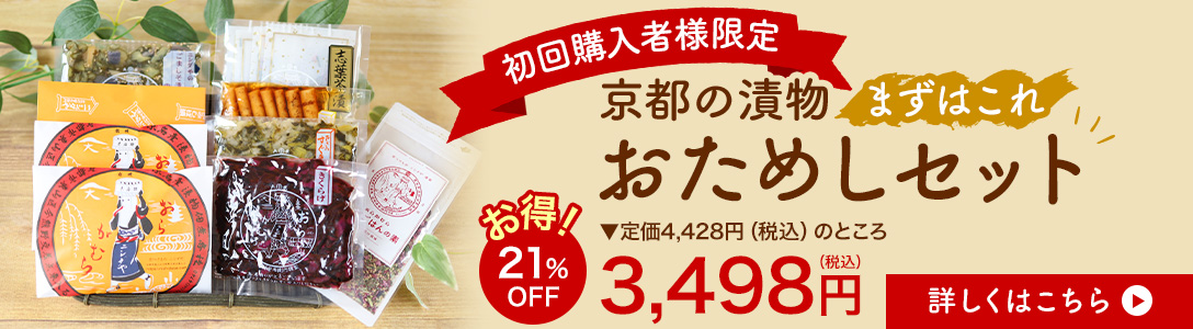 【初回購入限定】京都の漬物おためしセット