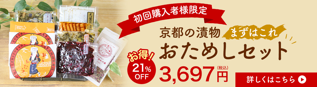 【初回購入限定】京都の漬物おためしセット