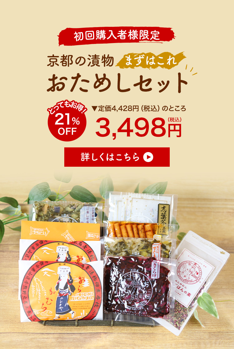 【初回購入限定】京都の漬物おためしセット