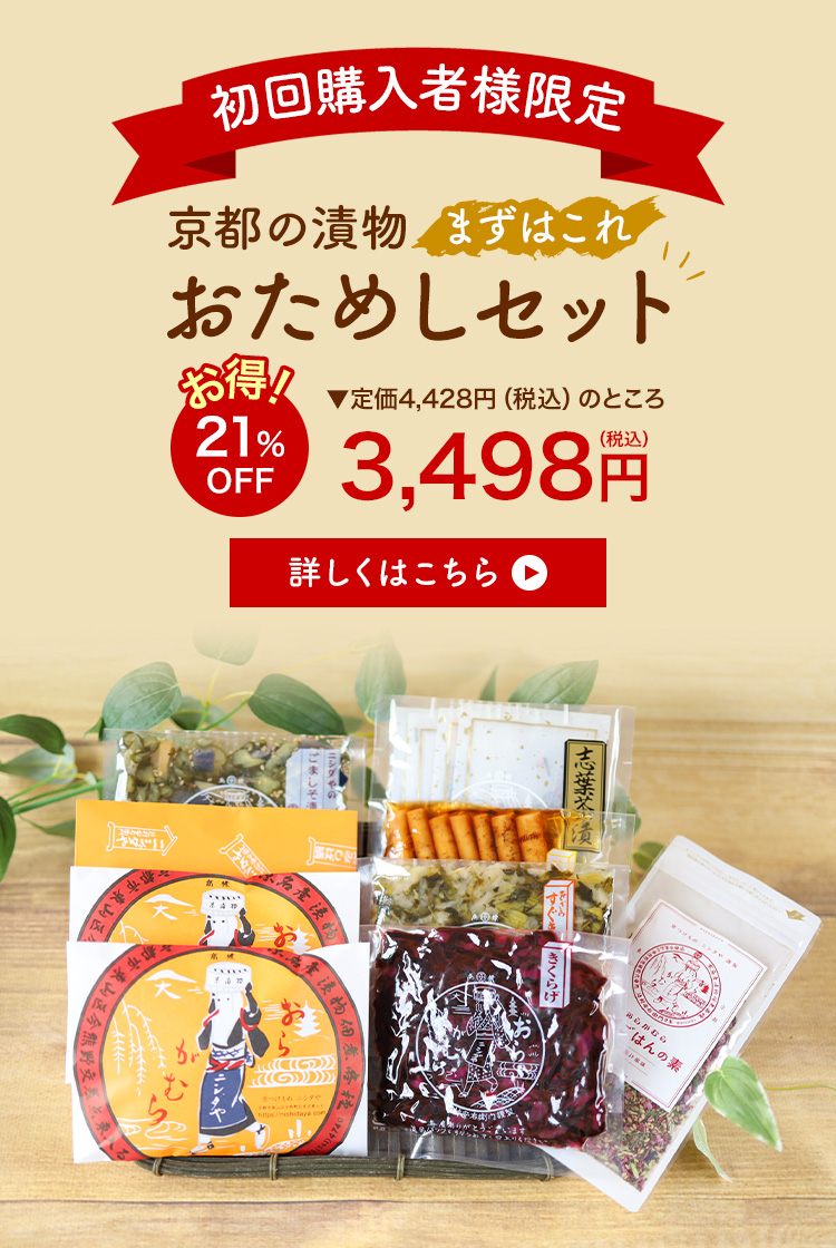 【初回購入限定】京都の漬物おためしセット