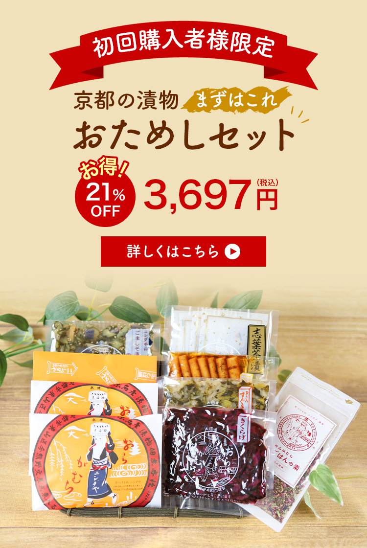 【初回購入限定】京都の漬物おためしセット