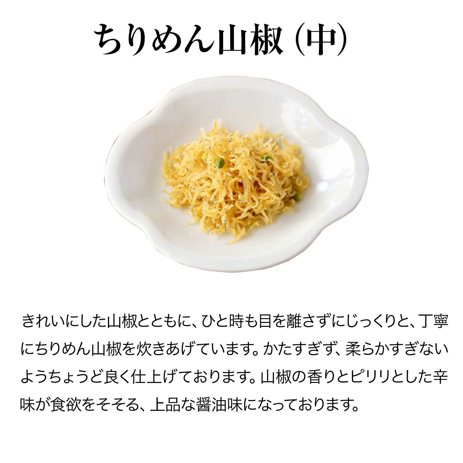 ちりめん山椒】 | 京つけもの ニシダや
