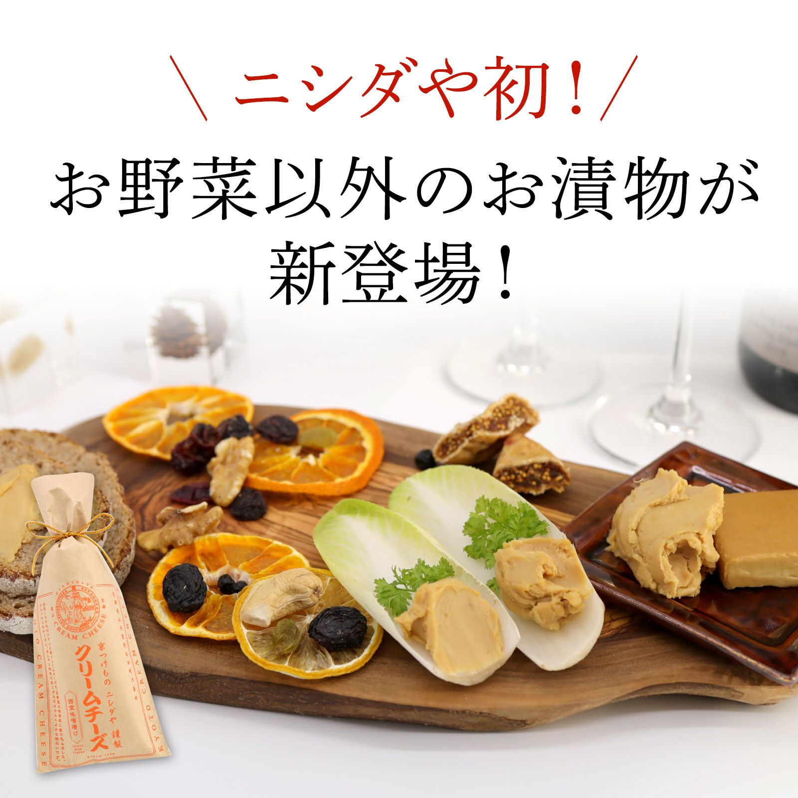 クリームチーズの西京味噌漬】 | 京つけもの ニシダや