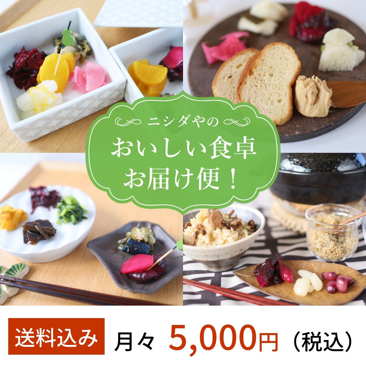 送料込】ニシダやのおいしい食卓お届け便！ 頒布会（定期便）お
